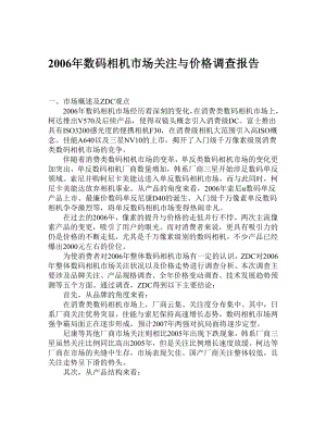 数码相机市场关注与价格调查报告.doc