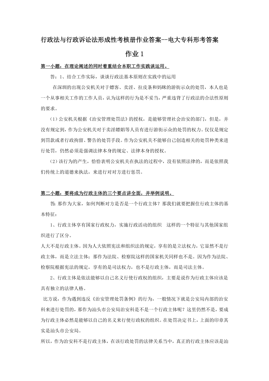 行政法与行政诉讼法形成性考核册作业答案电大专科形考答案.doc_第1页