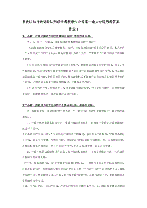 行政法与行政诉讼法形成性考核册作业答案电大专科形考答案.doc