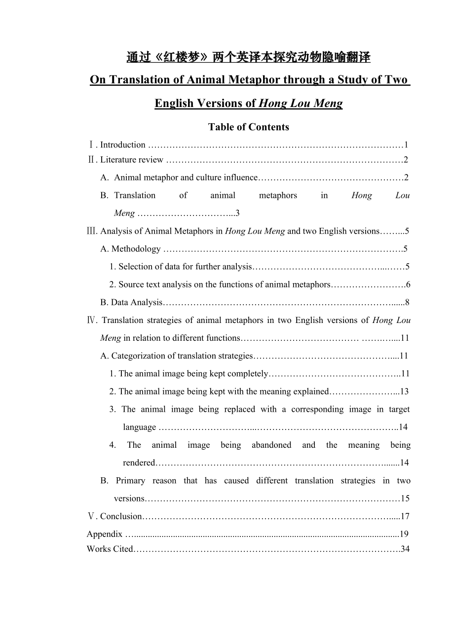 On Translation of Animal Metaphor through a Study of Two English Versions of Hong Lou Meng20.doc_第1页