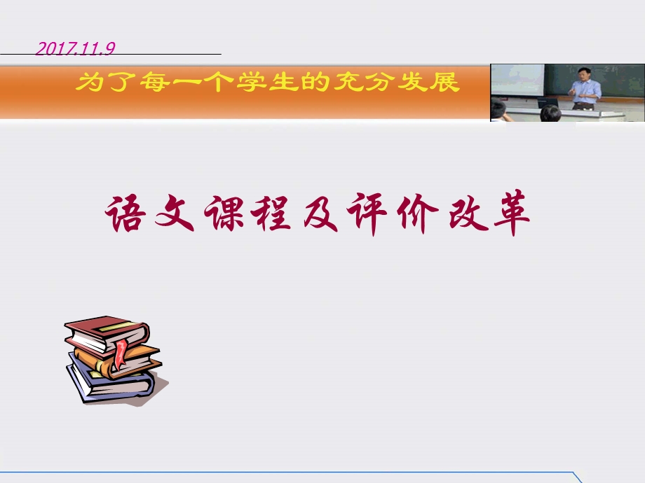 为了每一个学生的充分发展-语文课程及评价改革课件.ppt_第1页