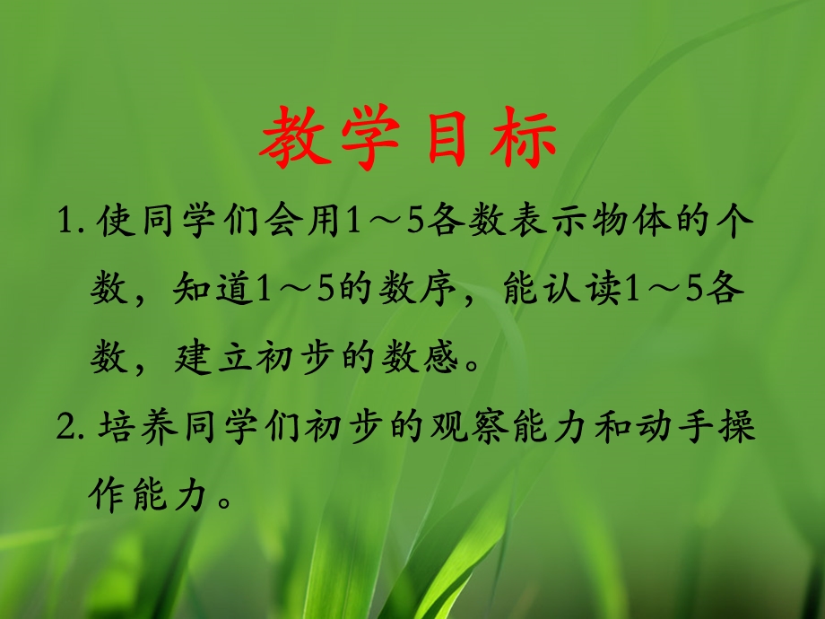 一年级上册数学2单元10以内数的认识(1～5的认识)课件.ppt_第2页