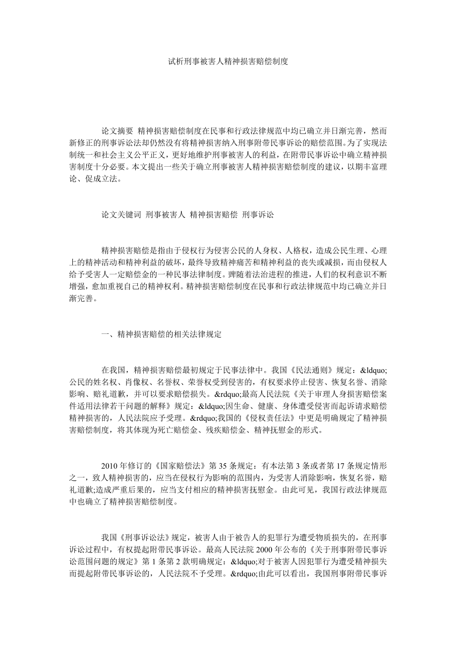 试析刑事被害人精神损害赔偿制度.doc_第1页