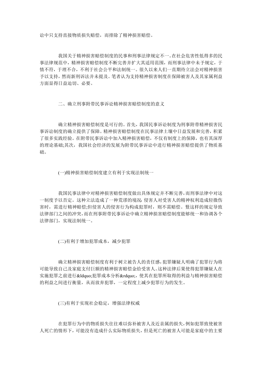 试析刑事被害人精神损害赔偿制度.doc_第2页