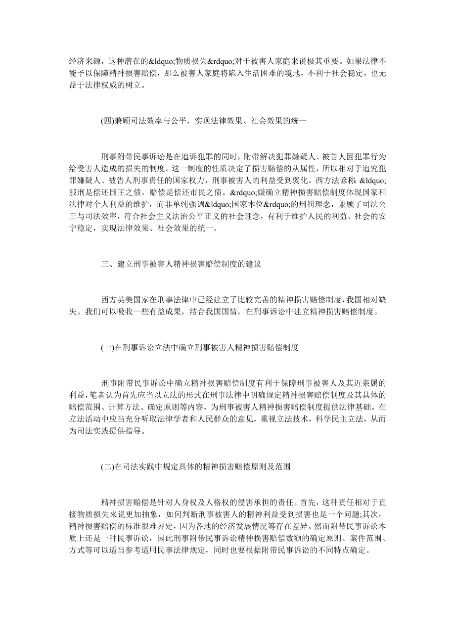 试析刑事被害人精神损害赔偿制度.doc_第3页