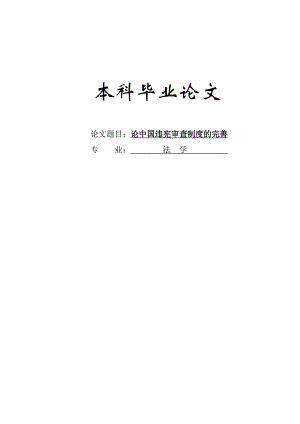 中国违宪审查制度的完善论文37008.doc