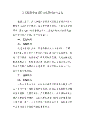 银行中支征信管理条例宣传方案.doc