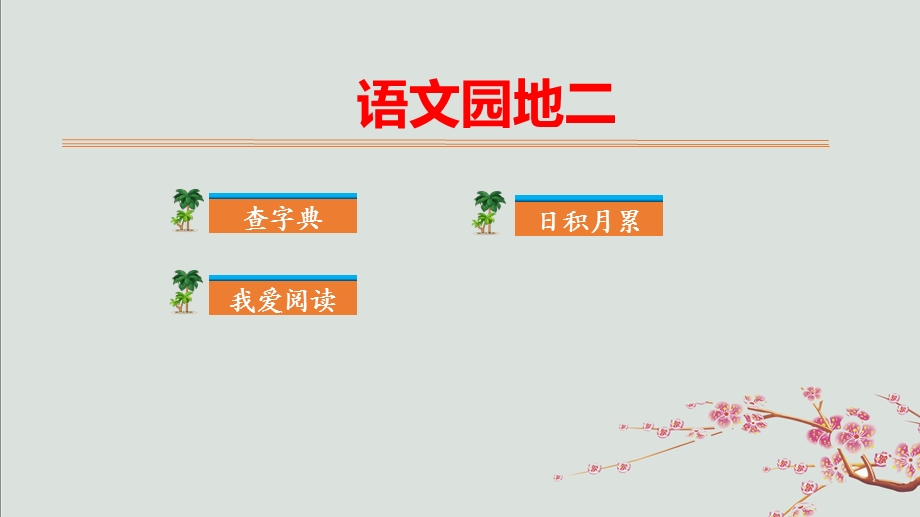 二年级语文上册第二单元识字语文园地二教学ppt课件新人教版.ppt_第1页