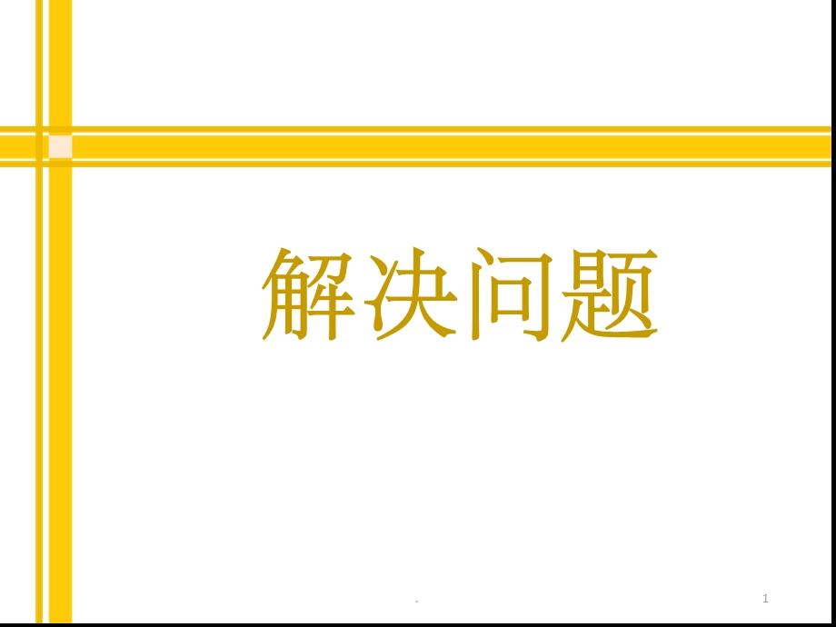 人教版数学四年级下-租船问题ppt课件.ppt_第1页