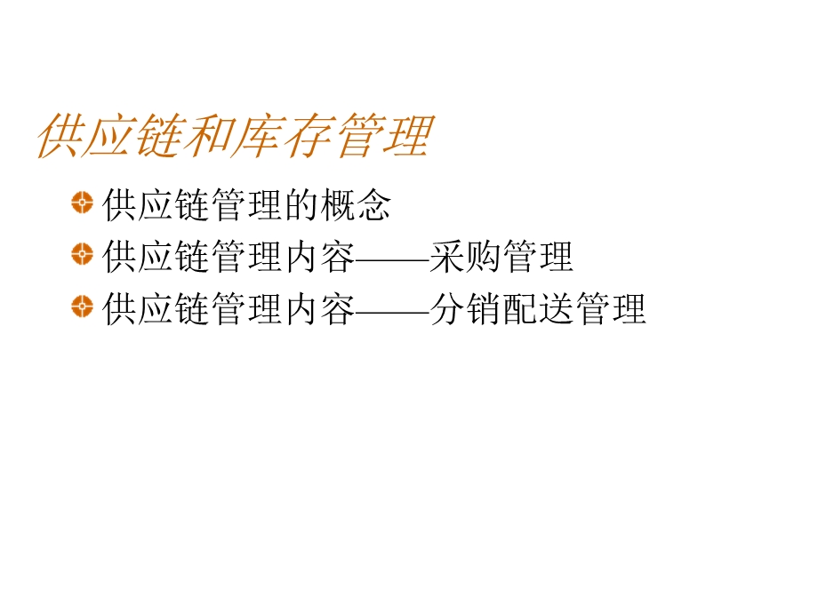 供应链和库存管理课件.ppt_第1页