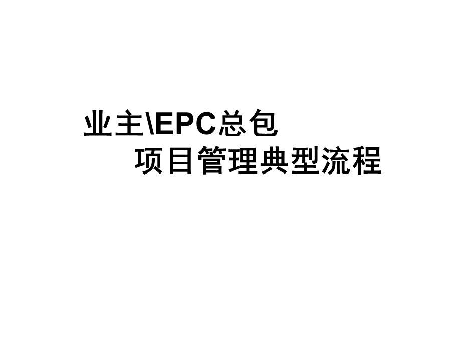 业主EPC总包项目管理典型流程教材课件.ppt_第1页