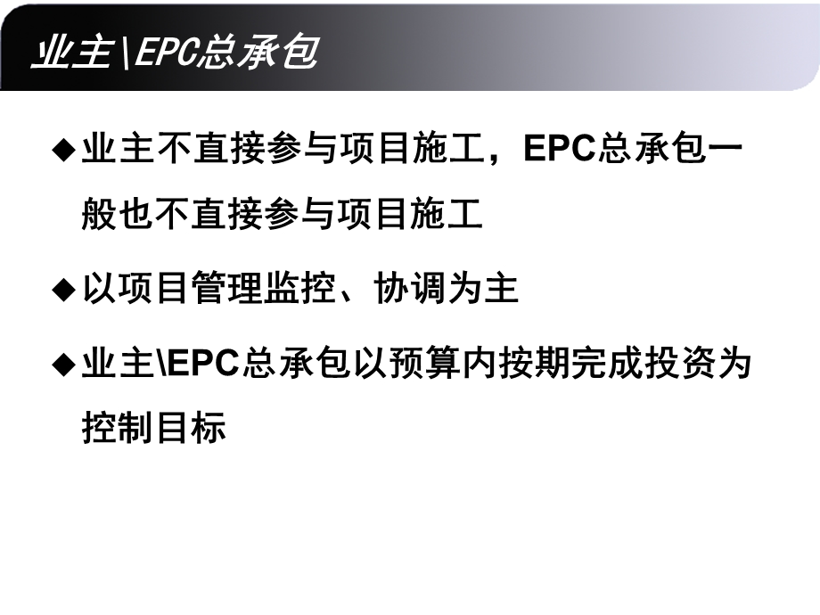 业主EPC总包项目管理典型流程教材课件.ppt_第3页