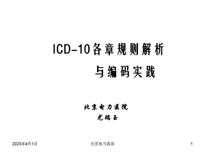 20XX乌鲁木齐国际疾病分类ICD10培训班ICD编码技能水平考试(尤瑞玉ppt课件)基础知识.ppt