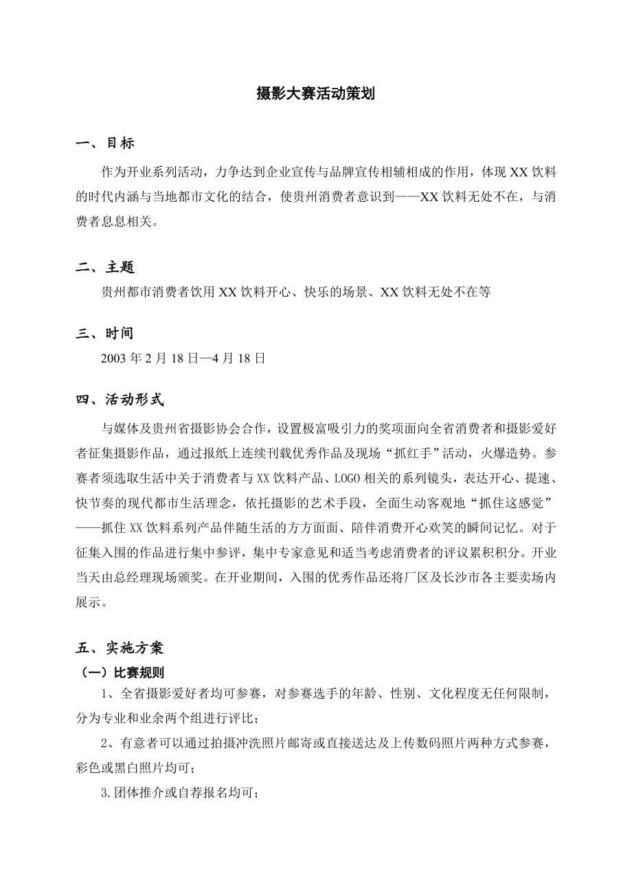 饮料摄影大赛策划方案.doc_第1页