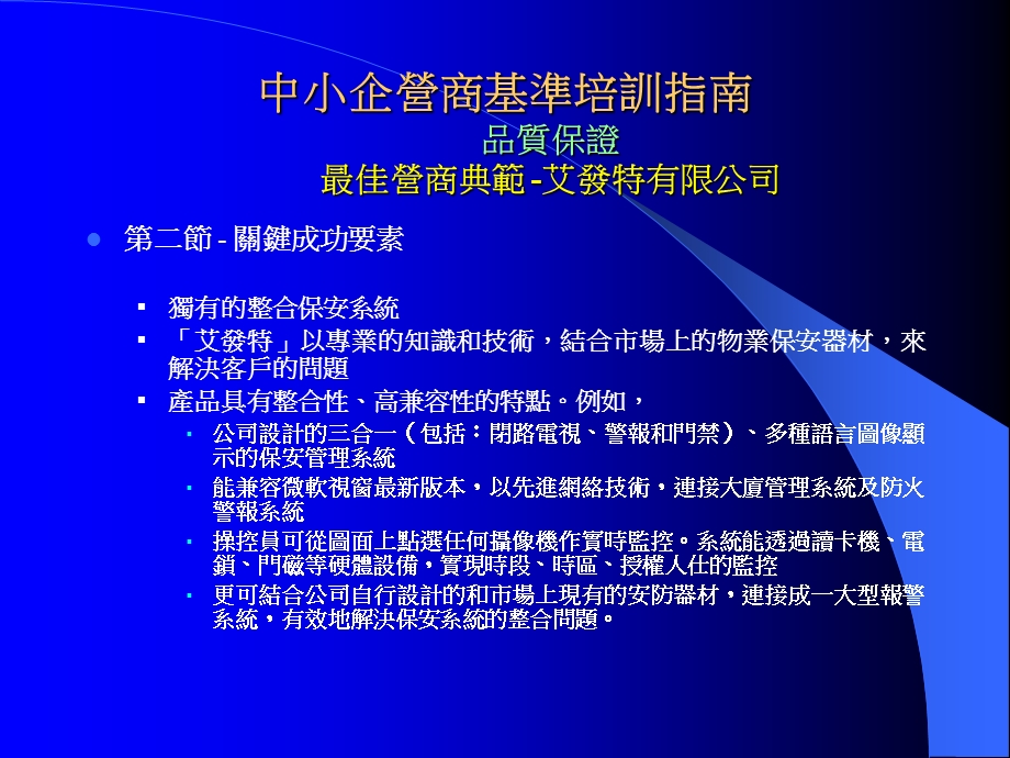 中小企营商基准培训指南品质保证最佳营商典范-艾发特有限课件.ppt_第1页