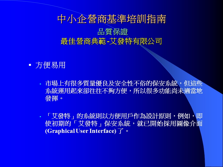 中小企营商基准培训指南品质保证最佳营商典范-艾发特有限课件.ppt_第2页