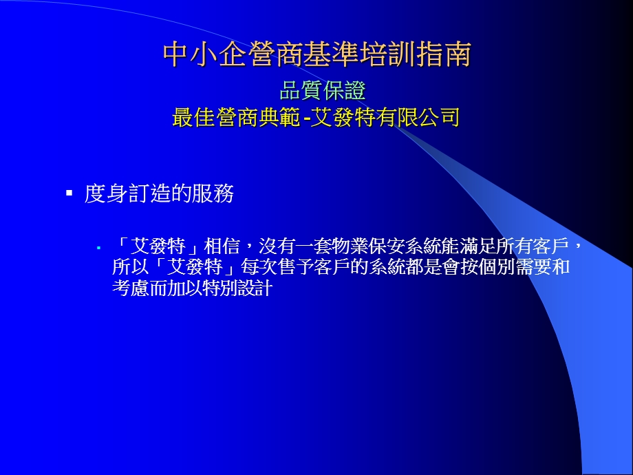 中小企营商基准培训指南品质保证最佳营商典范-艾发特有限课件.ppt_第3页