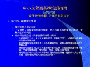 中小企营商基准培训指南品质保证最佳营商典范-艾发特有限课件.ppt