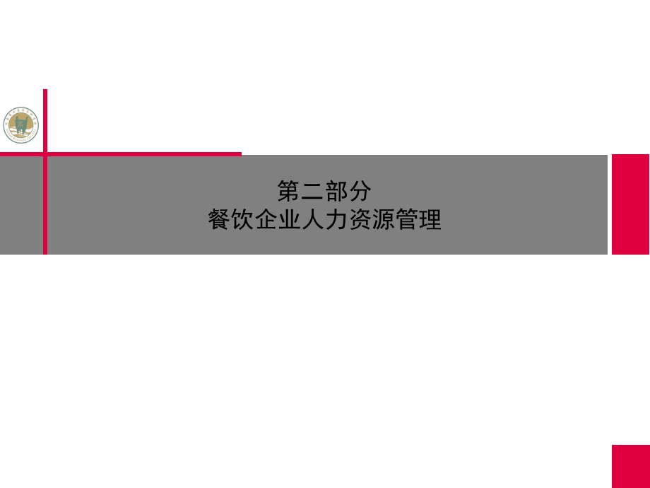 餐饮企业人力资源管理课件.ppt_第1页