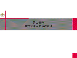 餐饮企业人力资源管理课件.ppt