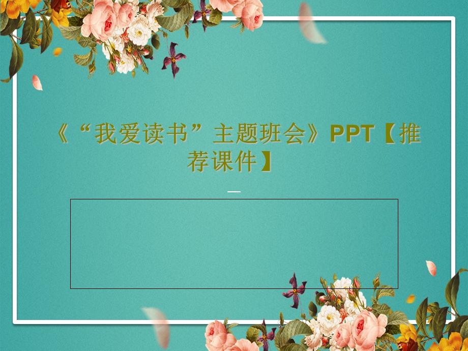 《我爱读书主题班会》推荐ppt课件.ppt_第1页