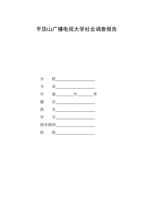 电大法学专业社会调查报告《关于交通肇事后逃逸的调查报告》.doc