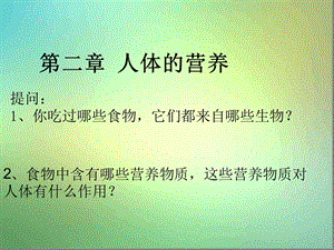 人教版七年级下册第一节食物中的营养物质课件.ppt