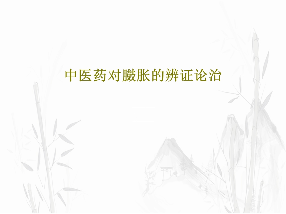 中医药对臌胀的辨证论治课件.ppt_第1页