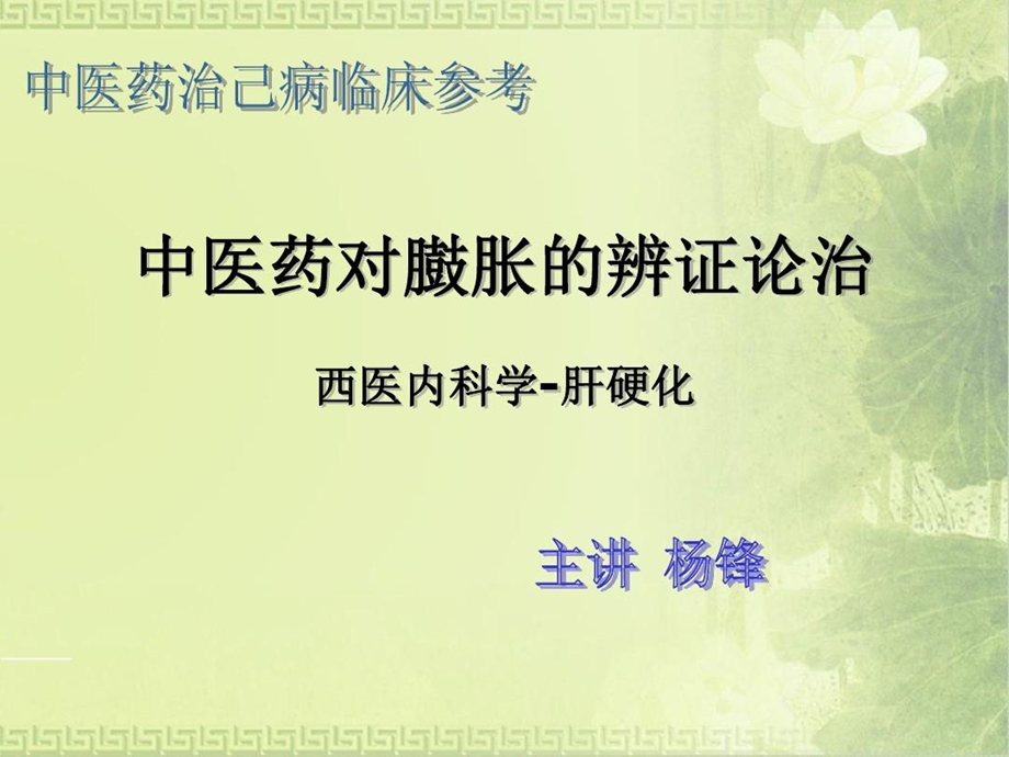 中医药对臌胀的辨证论治课件.ppt_第2页