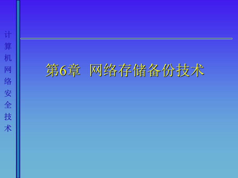 计算机网络安全课件：网络存储备份技术.ppt_第1页