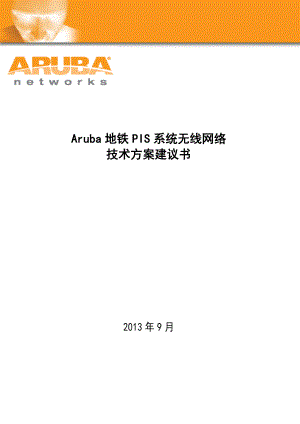 Aruba地铁PIS系统无线网络技术建议书v1.doc