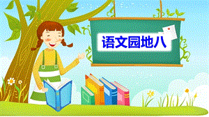 人教版二年级语文上册课文7《语文园地八》ppt课件.pptx