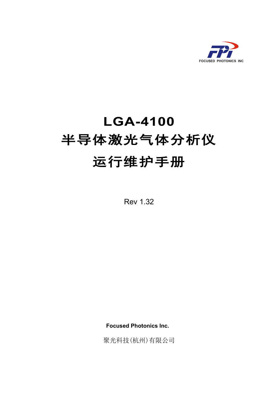 LGA4100半导体激光气体分析仪运行维护手册.doc_第1页