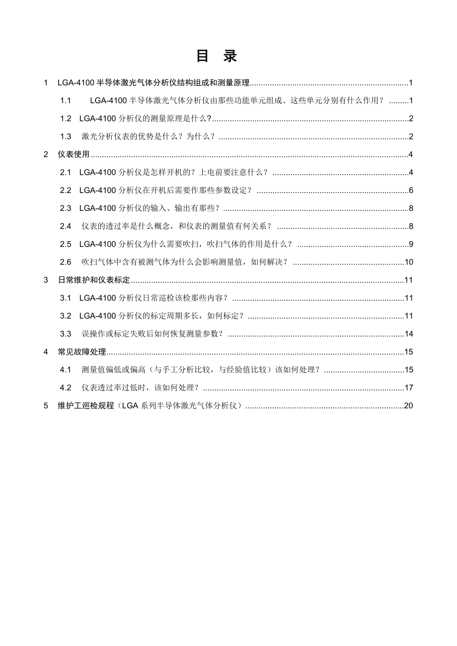 LGA4100半导体激光气体分析仪运行维护手册.doc_第3页