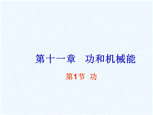 2020人教版物理八年级下册11.1《功》课件.ppt