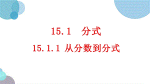 八年级数学上册第十五章第一节15.1《分式》课件.pptx