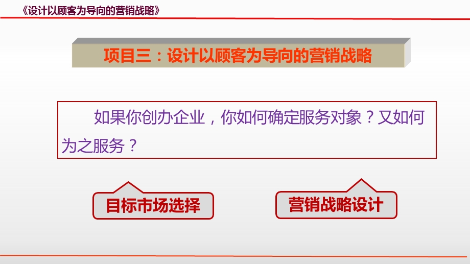 项目三-设计以顾客为导向的营销战略课件.pptx_第1页