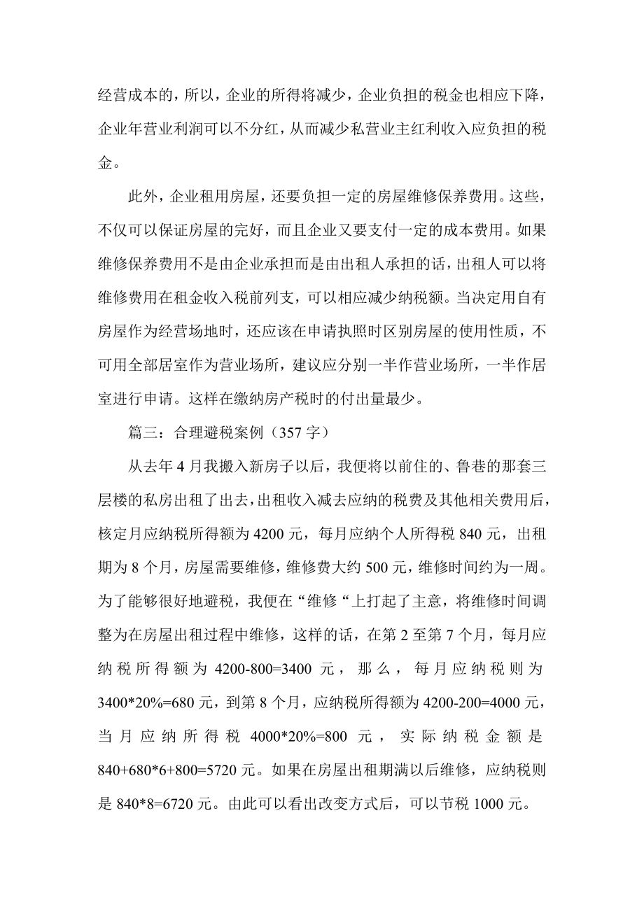 最新经典案例精选 合理避税案例.doc_第2页