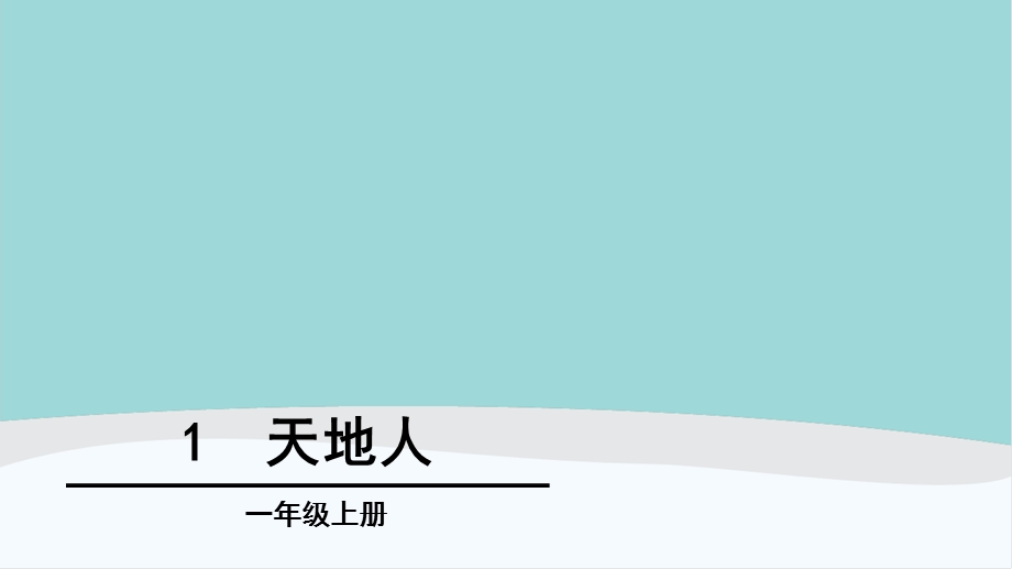 一年级语文上册第一单元课件《天地人》《金木水火土》《口耳目》《日月水火》《对韵歌》.pptx_第1页