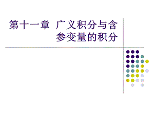 高等数学ppt课件-第十一章-广义积分与含参变量的积分.ppt