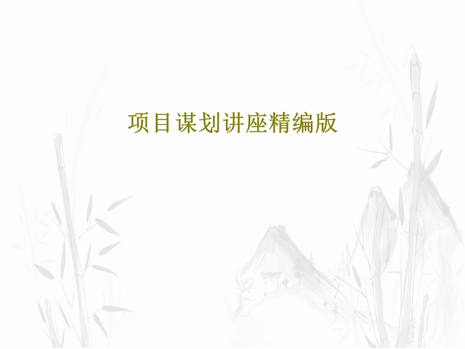 项目谋划讲座精编版课件.ppt_第1页