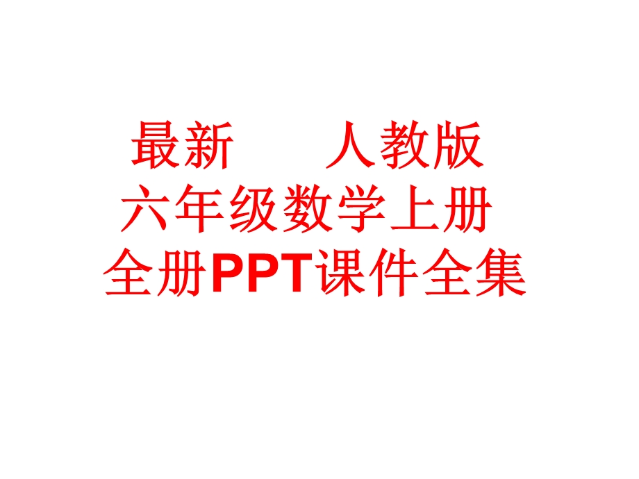 人教版(六上)数学-全册课件全集.pptx_第1页