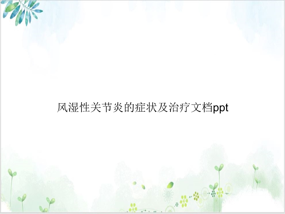 风湿性关节炎的症状及治疗ppt课件.ppt_第1页