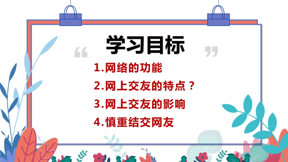 人教版七上道德与法治5.2网上交友新时空课件.pptx_第3页