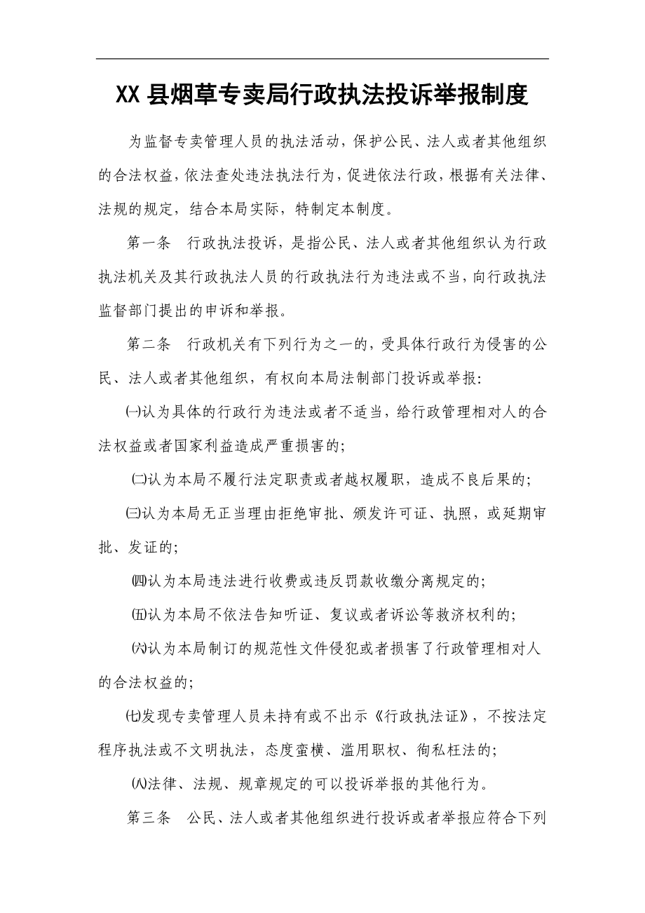 烟草专卖行政执法投诉举报制度.doc_第1页