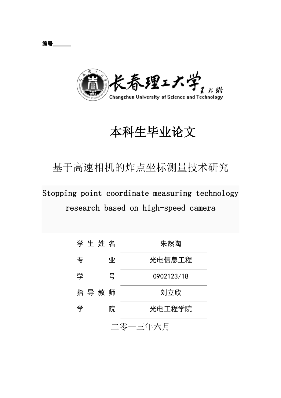 基于高速相机的炸点坐标测量技术研究.doc_第1页