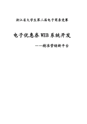 电子优惠券WEB系统开发 精准营销新平台 第二XX省大学生电子商务竞赛参赛作品.doc