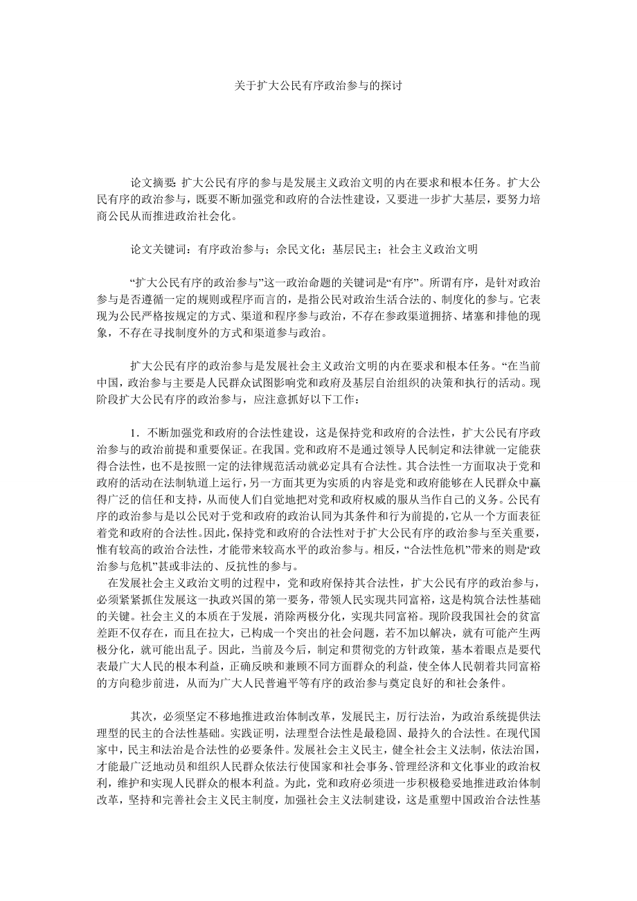 关于扩大公民有序政治参与的探讨.doc_第1页