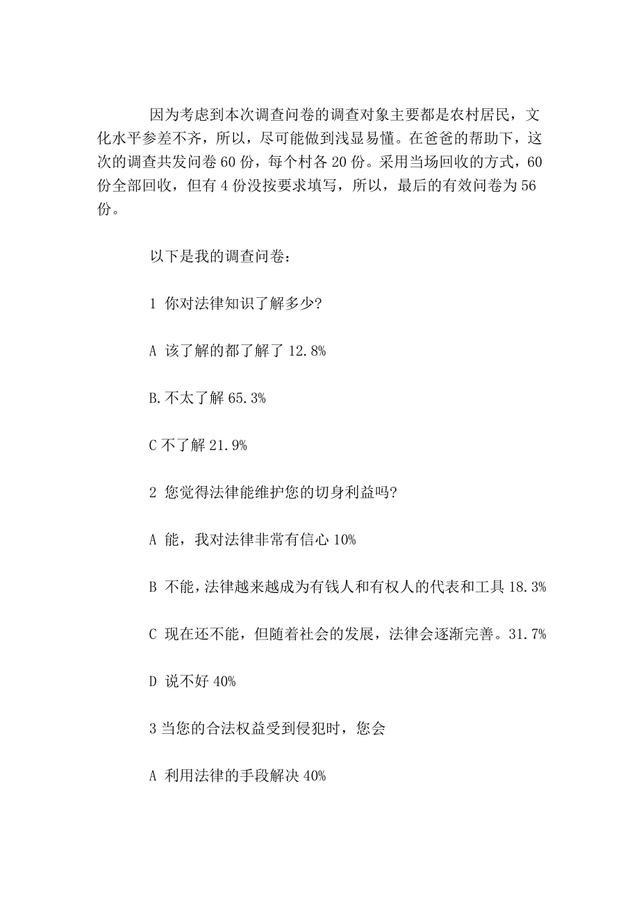 关于农村居民法律意识现状的调查报告.doc_第2页