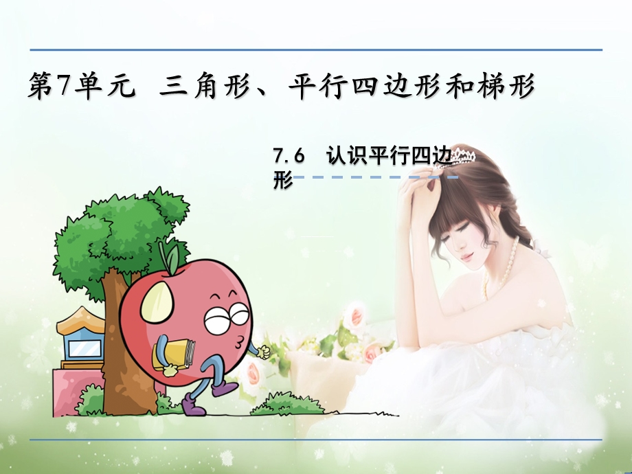 《平行四边形的认识》精品优质课教学ppt课件.ppt_第1页